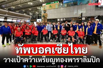 ทัพบอคเซียไทย วางเป้าคว้าเหรียญทองพาราลิมปิก