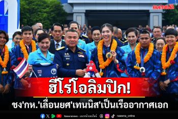 \'ผบ.ทอ.\'เตรียมพิจารณาปูนบำเหน็จฮีโร่โอลิมปิค ชงเลื่อนยศ\'เทนนิส\'เป็นเรืออากาศเอก