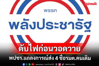 ‘พปชร.’แถลงการณ์ดับไฟ ส่ง 4 รายชื่อรมต.คนเดิม-ตำแหน่งเดิม ตั้งแต่ 20 ส.ค.