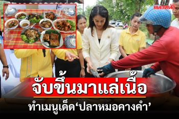 5 อำเภอราชบุรีระดมพรานปลาล่า\'ปลาหมอคางคำ\'แล่เนื้อทำเมนูเด็ดสุดอร่อย