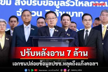 ปรับหลังอาน 7 ล้าน!บริษัทเอกชน ปล่อยข้อมูลประชาชน หลุดถึงแก๊งคอลเซ็นเตอร์