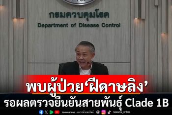 ไทยพบผู้ป่วยสงสัย\'ฝีดาษลิง\' รอผลตรวจยืนยันสายพันธุ์ Clade 1B