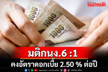 มติ\'กนง.\'6 ต่อ 1 เสียง คงอัตราดอกเบี้ย 2.50 % ต่อปี เผยเศรษฐกิจไทยมีแนวโน้มฟื้นตัว