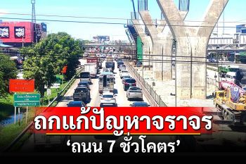 ทางหลวงชนบทถกหาทางแก้ปัญหาจราจร \'ถนนพระราม 2\'