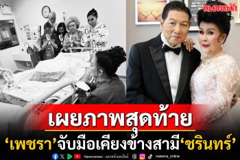 เปิดภาพ! \'เพชรา เชาวราษฎร์\'จับมือเคียงข้าง\'ชรินทร์\' จนลมหายใจสุดท้ายของชีวิต
