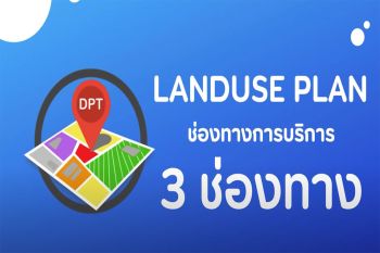 กรมโยธาธิการและผังเมือง เปิดช่องทางการให้บริการ Application land use plan การใช้ประโยชน์ที่ดินตามผังเมืองได้ทุกแห่งทั่วประเทศ