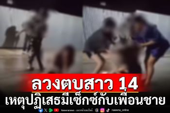 วัยรุ่นเดนนรกรุมทำร้ายสาววัย 14  เหตุปฏิเสธมีเซ็กซ์กับเพื่อนชาย