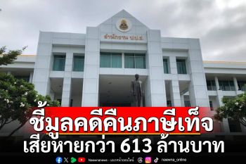 ป.ป.ช.ชี้มูลคดีคืนภาษีเท็จ เสียหายกว่า 613 ล้านบาท ฟัน 4 จนท.สรรพากร