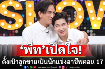 \'พีท-น้องโรเตอร์\'ตั้งเป้าลูกชายเป็นนักแข่งอาชีพที่ยุโรปตอน 17 เคลียร์สเปกชอบผู้หญิงถือศีลห้า