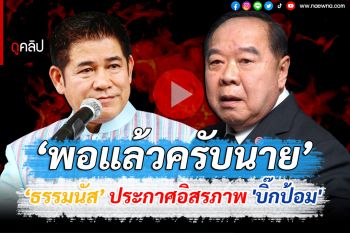 (คลิป) เปิดไทม์ไลน์! \'ธรรมนัส\' ฝากตัวรับใช้นาย ประกาศอิสรภาพ \'บิ๊กป้อม\' พอแล้วครับนาย