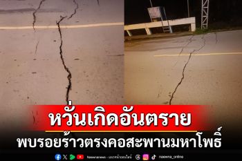 พบรอยร้าวตรงคอสะพานมหาโพธิ์ ชาวบ้านหวั่นเกิดอันตราย