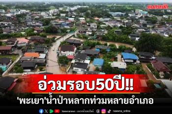 อ่วมรอบ50ปี!! \'พะเยา\'น้ำป่าหลากท่วมหลายอำเภอ พัดคอสะพานขาดหลายแห่ง