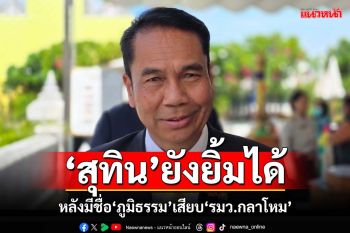 ‘สุทิน’ยิ้มได้หลังมีชื่อ‘ภูมิธรรม’เสียบ‘รมว.กลาโหม’ ยัน‘โผทหาร’เดินหน้าตามไทม์ไลน์