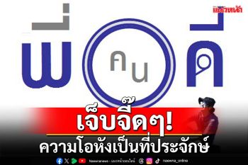 เจ็บจี๊ดๆ!กลอนจากพี่คนดี‘ความโอหังเป็นที่ประจักษ์’