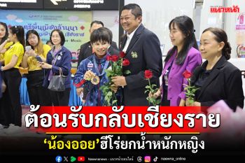 บรรยากาศคึกคัก! ต้อนรับกลับบ้าน \'น้องออย\'ฮีโร่หญิงยกน้ำหนัก