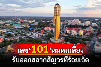 \'เลข101\'ถูกกว้านซื้อเกลี้ยงทุกแผงทั้งเลขหน้าเลขท้ายรับออกสลากสัญจรที่ร้อยเอ็ด