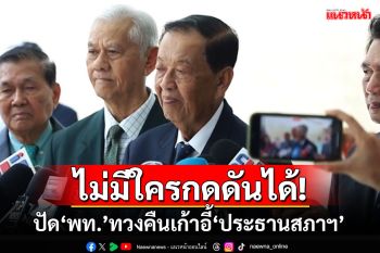 \'วันนอร์\'ดันเลือกรองประธานสภาฯคนที่1สัปดาห์หน้า ปัด‘พท.’ทวงคืนเก้าอี้‘ปธ.สภาฯ\'