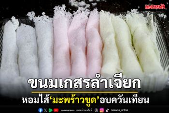 นุ่มละลายในปาก \'ขนมเกสรลำเจียก\' หอมไส้มะพร้าวขูด-อบควันเทียน