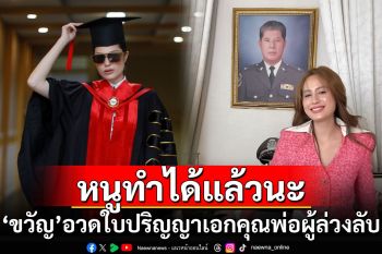 หนูทำได้แล้วนะ! \'ขวัญ อุษามณี\'อวดใบปริญญาเอกคุณพ่อผู้ล่วงลับ