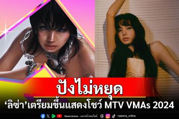 ปังไม่หยุด! \'ลิซ่า\'เตรียมขึ้นแสดงโชว์ MTV VMAs 2024 ที่นิวยอร์ก