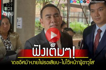 (คลิป) ฟังเต็มๆ!! \'เดชอิศม์’หงายไพ่รอเสียบ ผ่าพรรคเป็น2ซีก เขย่าแรงไม่ไว้หน้า\'ผู้อาวุโส\'