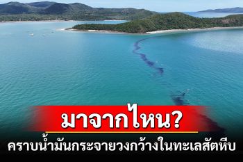 มาจากไหน! คราบน้ำมันกระจายวงกว้างในทะเลสัตหีบ คาดเข้าชายหาดบางเสร่แน่