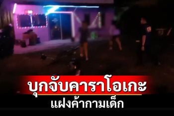 ตำรวจ ปคม.บุกทลายร้านโอเกะ 2 แห่งกลางประโคนชัยแฝงค้ากามเป็นเด็กเพียบ