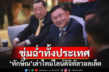 \'ทักษิณ\'เล่าไทม์ไลน์ดิจิทัลวอลเล็ต โวลั่นยิงปืนนัดเดียวได้นก 3 ตัว กระตุ้นศก.ชุ่มฉ่ำทั้งประเทศ