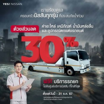 นิสสัน มอบส่วนลดค่าอะไหล่ 30% - ยกรถฟรี!!  ให้กับลูกค้าผู้ประสบภัยน้ำท่วม