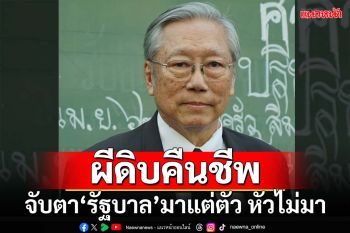 ผีดิบคืนชีพ!จับตา‘รัฐบาล’มาแต่ตัว หัวไม่มา ถามดังๆขัดจริยธรรมหรือไม่