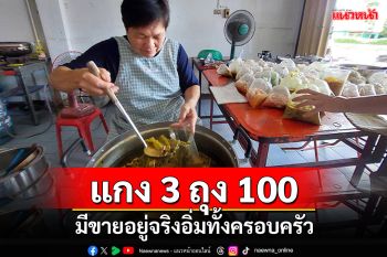 มีอยู่จริง! แกง3ถุง100 อิ่มทั้งครอบครัวหมู\'เห็ด ไก่ ปลา\'มาเต็ม