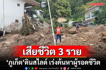 เสียชีวิต 3 ราย \'ภูเก็ต\'ดินสไลด์ทับบ้านเรือน-พูลวิลล่า เร่งค้นหาผู้รอดชีวิต (ประมวลาพ)