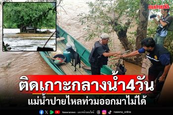 ช่วยชายชาวไทใหญ่! ติดเกาะกลางน้ำ4วัน แม่น้ำปายหลากท่วมออกมาไม่ได้