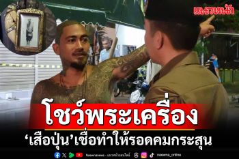 \'เสือปุ่น\'โชว์พระเครื่องหลวงพ่อดัง ทำให้รอดตายจากเหตุรัวยิงหวุดหวิด