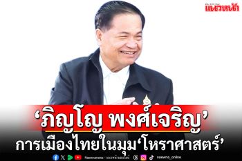 ‘ภิญโญ พงศ์เจริญ’  การเมืองไทยในมุม‘โหราศาสตร์’  ผันผวนซับซ้อน..สัญญาณเปลี่ยนแปลง