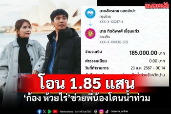 \'ก้อง ห้วยไร่\'โอนเงิน185,000บาท ช่วยพี่น้องจังหวัดน่านโดนน้ำท่วม