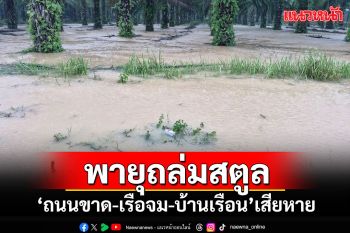 ฝนตกหนักน้ำท่วมสตูล ทำถนนขาด-เรือจม-บ้านเรือนโดนพายุพัดพังเสียหาย