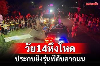 เด็กวัย14ลพบุรีหึงโหดประกบยิงหนุ่มรุ่นพี่ตามจีบแฟนเสียชีวิตคาถนน