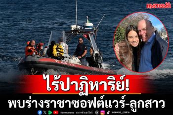 ไร้ปาฏิหาริย์! พบร่างมหาเศรษฐีชาวอังกฤษ\'ไมค์ ลินช์-ลูกสาว\' หลังเรือยอชต์หรูล่มกลางทะเล