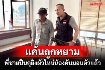 พี่ชายปืนดุยิงผัวใหม่น้องสาวดับดอดเข้ามอบตัวแล้วเปิดปากแค้นถูกหยามหน้า