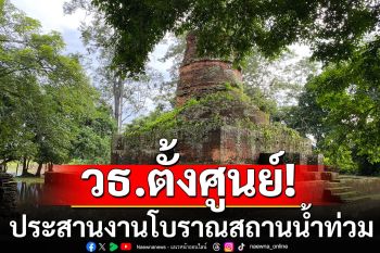 วธ.ตั้งศูนย์ประสานงานโบราณสถานน้ำท่วม