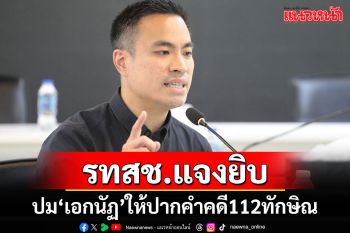 รทสช.เคลียร์ปม\'เอกนัฏ\'ให้ปากคำคดี 112\'ทักษิณ\' กางข้อกม.คุณสมบัตินั่ง รมต.ฉลุย