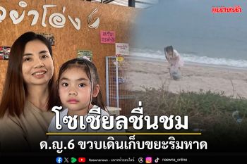 โซเชียลชื่นชม ด.ญ.วัย 6 ขวบ เดินเก็บขยะริมหาด