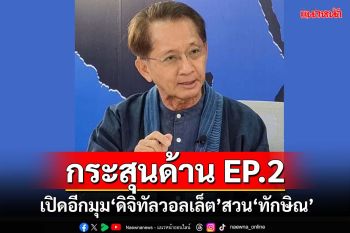 กระสุนด้าน EP.2! เปิดอีก 3 ข้อ‘ดิจิทัลวอลเล็ต’ สวน‘ทักษิณ’