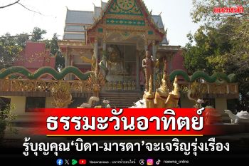 ธรรมะวันอาทิตย์ : ใครรู้บุญคุณ\'บิดา-มารดา\'จะเจริญรุ่งเรือง