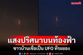 แสงวูบวาบบนท้องฟ้า! ถ่ายภาพไว้ได้ที่ระยอง เชื่อเป็นแสงUFO