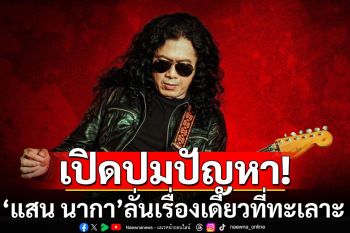 \'แสน นากา\'เปิดปมปัญหาเมีย\'เสก โลโซ\' ลั่นเรื่องเดียวที่ทะเลาะกัน