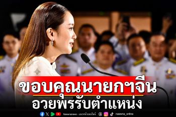 \'แพทองธาร\'ขอบคุณนายกฯ จีน อวยพรรับตำแหน่ง