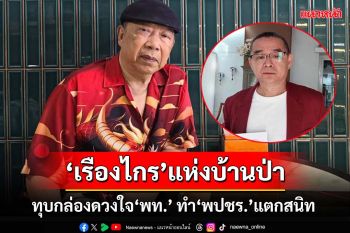 ‘เรืองไกร’ทุบกล่องดวงใจ‘พท.’ ทำ‘พปชร.’แตกสนิท ‘จันทร์ส่องหล้า’เดือด 2 พรรคขาดสะบั้น