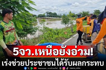 5 จังหวัดเหนือยังอ่วม! ‘ปภ.’ เร่งช่วยเหลือประชาชนได้รับผลกระทบ